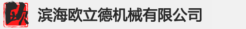 濱海歐立德機(jī)械有限公司